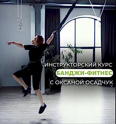 СЕРТИФИКАЦИОННЫЙ курс по Банджи-фитнесу!