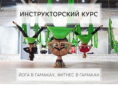 Курс инструкторов йоги по квалификациям: йога в гамаках, фитнес в гамаках.